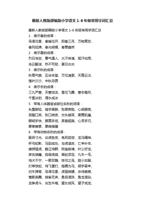 最新人教版部编版小学语文1-6年级常用字词汇总