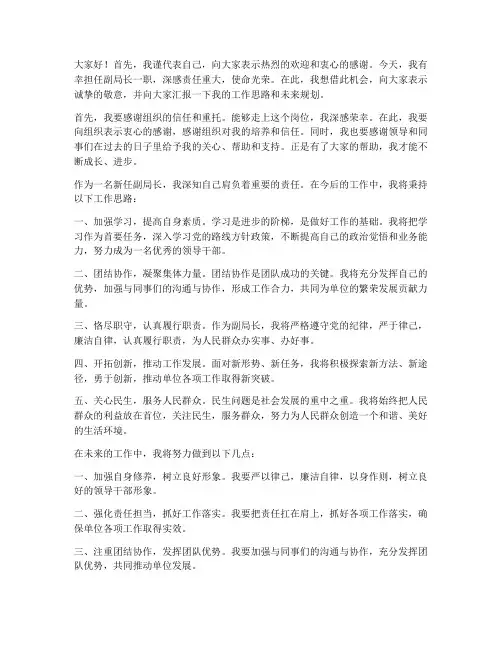 副局长刚上任的发言稿范文