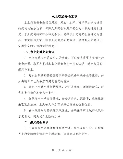 水上交通安全常识