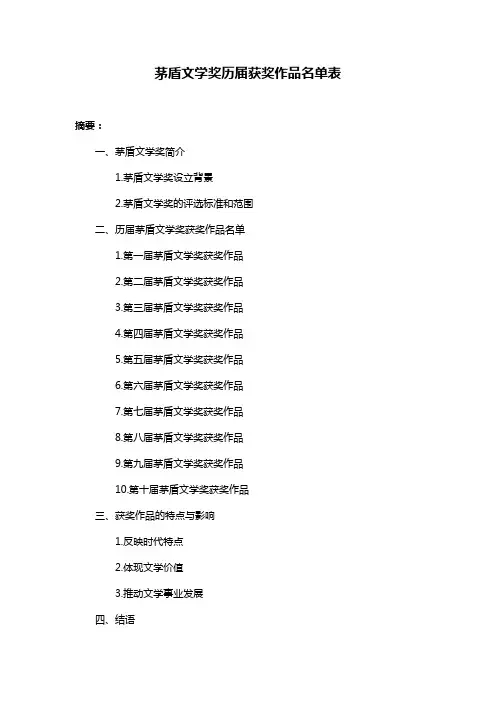 茅盾文学奖历届获奖作品名单表