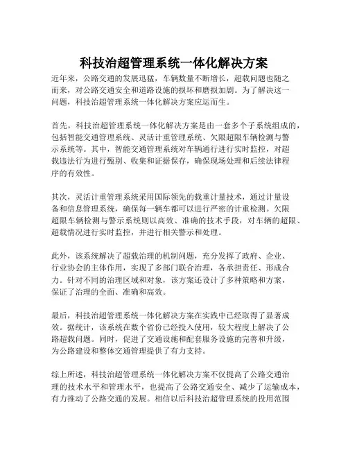 2023-科技治超管理系统一体化解决方案-1