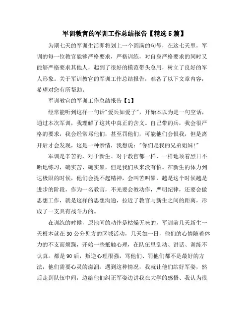 军训教官的军训工作总结报告【5篇】