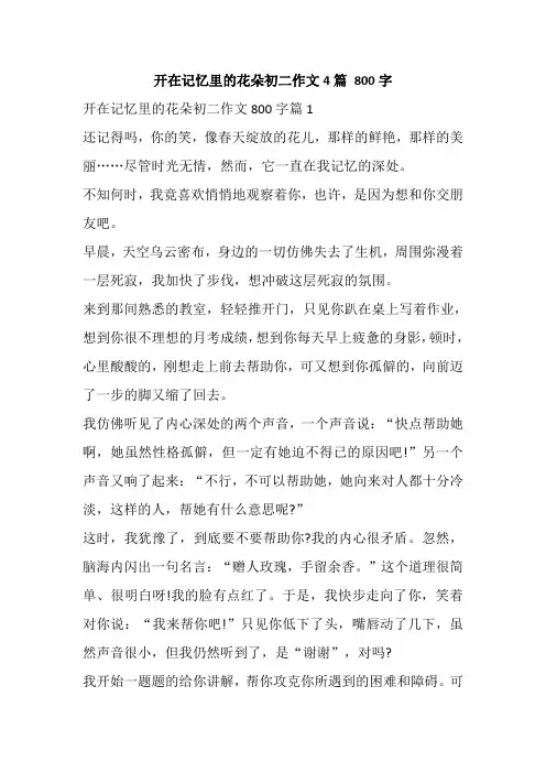 开在记忆里的花朵初二作文4篇 800字