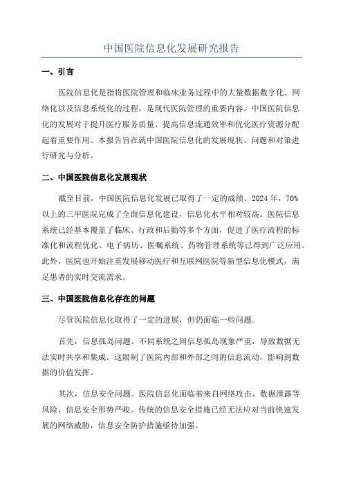 中国医院信息化发展研究报告