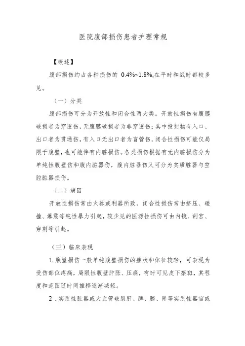 医院腹部损伤患者护理常规