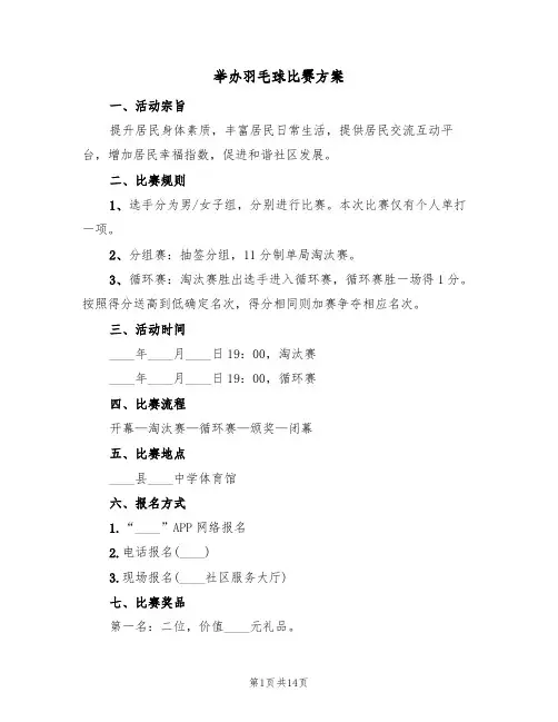 举办羽毛球比赛方案(5篇)