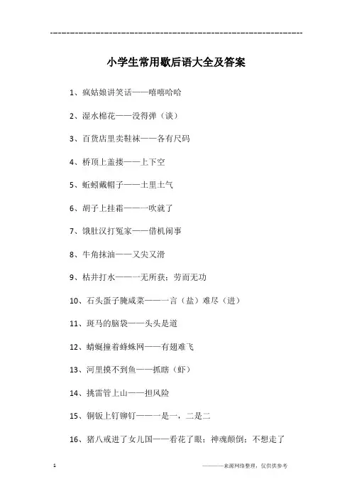 小学生常用歇后语大全及答案