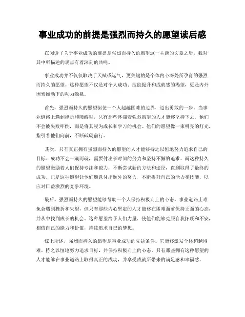 事业成功的前提是强烈而持久的愿望读后感