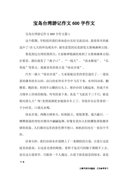宝岛台湾游记作文600字作文_应用文