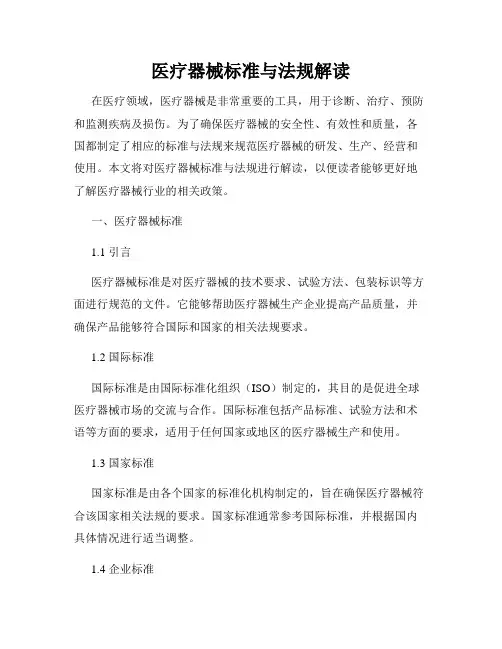 医疗器械标准与法规解读