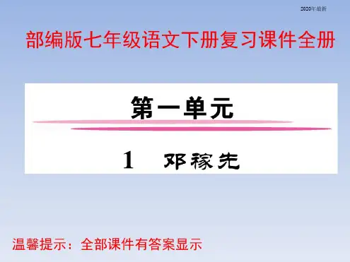 部编版七年级语文下册复习课件全册