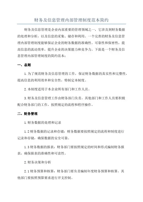 财务及信息管理内部管理制度范本简约
