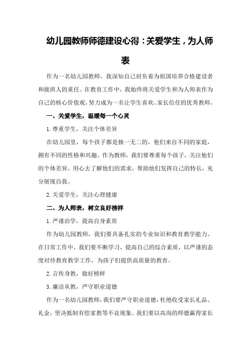 幼儿园教师师德建设心得：关爱学生,为人师表