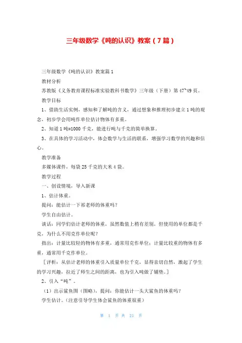 三年级数学《吨的认识》教案(7篇)