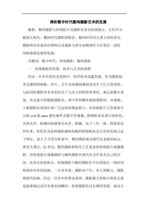 探析数字时代数码摄影艺术的发展