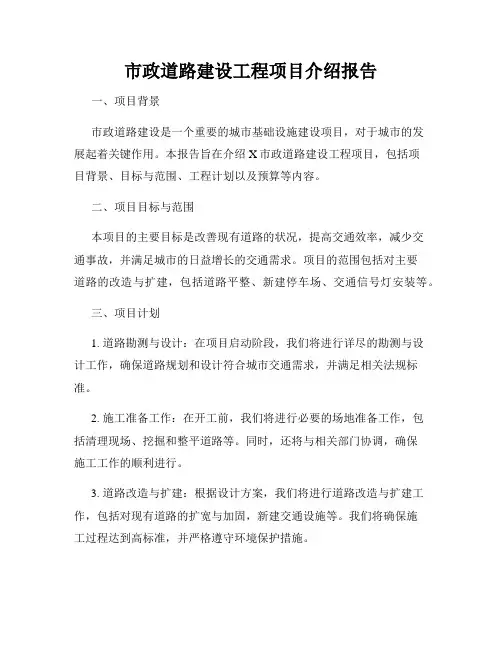 市政道路建设工程项目介绍报告