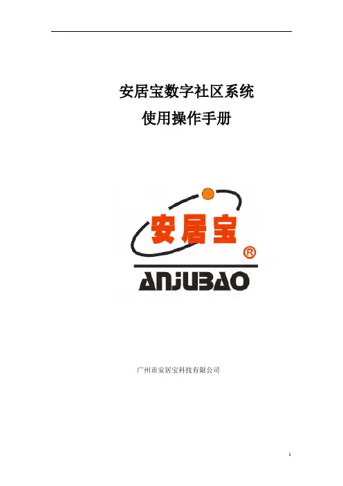 安居宝数字社区系统说明书