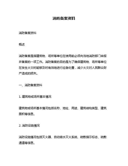 消防备案资料