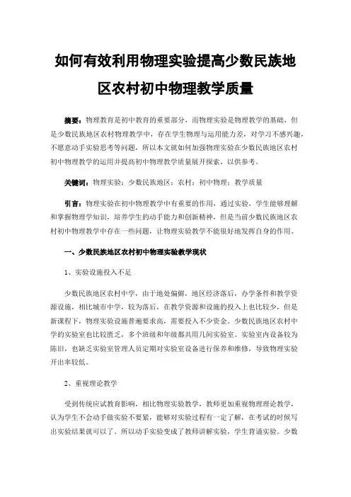 如何有效利用物理实验提高少数民族地区农村初中物理教学质量