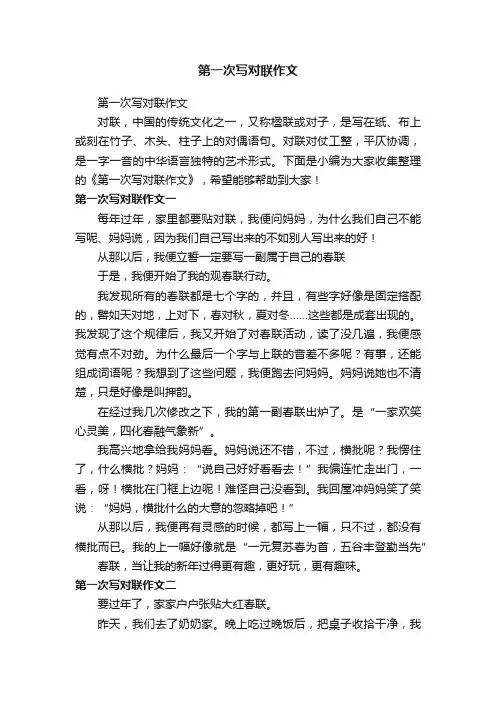 第一次写对联作文