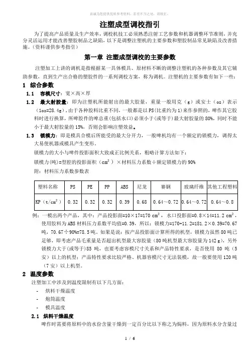 注塑成型调校指引