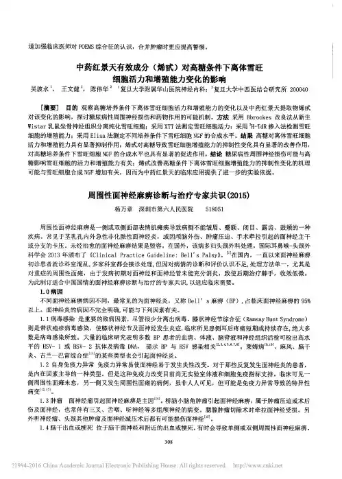 周围性面神经麻痹诊断与治疗专家共识_2015_杨万章