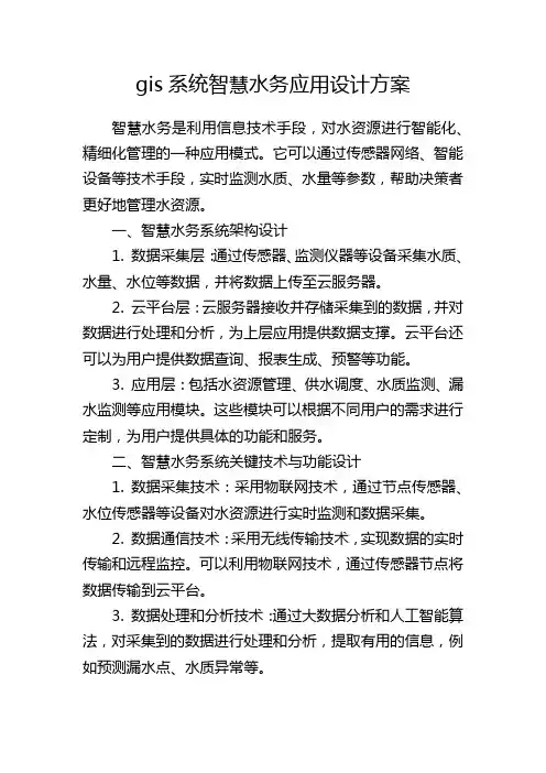 gis系统智慧水务应用设计方案