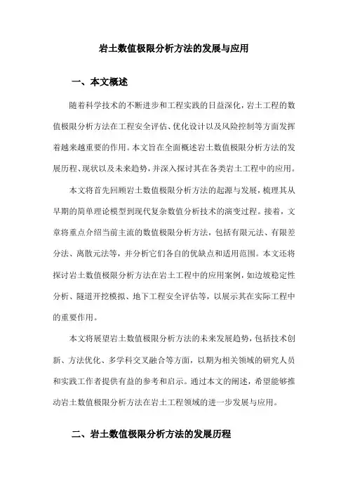 岩土数值极限分析方法的发展与应用