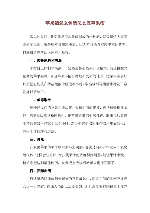 苹果酒怎么制造 怎么做苹果酒