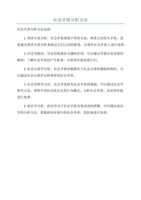 社会矛盾分析方法