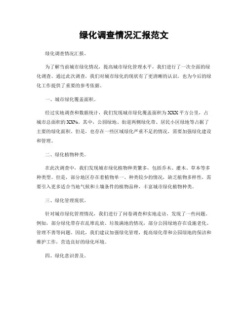 绿化调查情况汇报范文