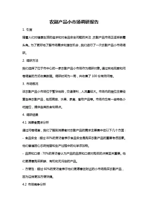 农副产品小市场调研报告