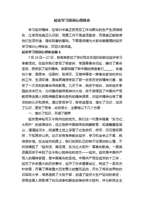 延安学习培训心得体会