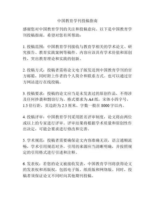 中国教育学刊投稿指南