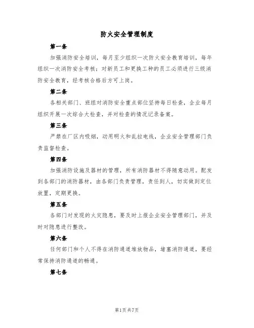防火安全管理制度(四篇)