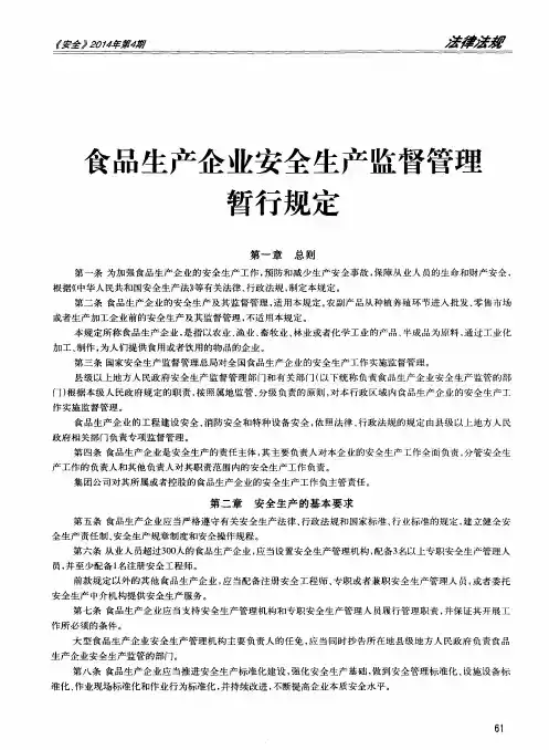 食品生产企业安全生产监督管理暂行规定