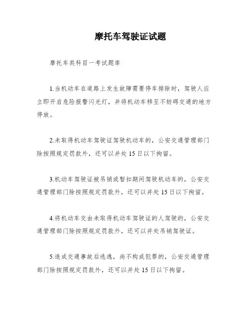 摩托车驾驶证试题
