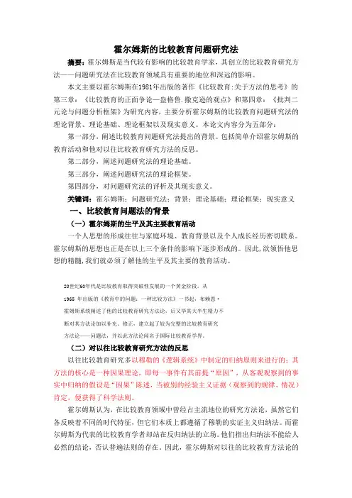 霍尔姆斯的比较教育思想研究--苏海韵最终修改版