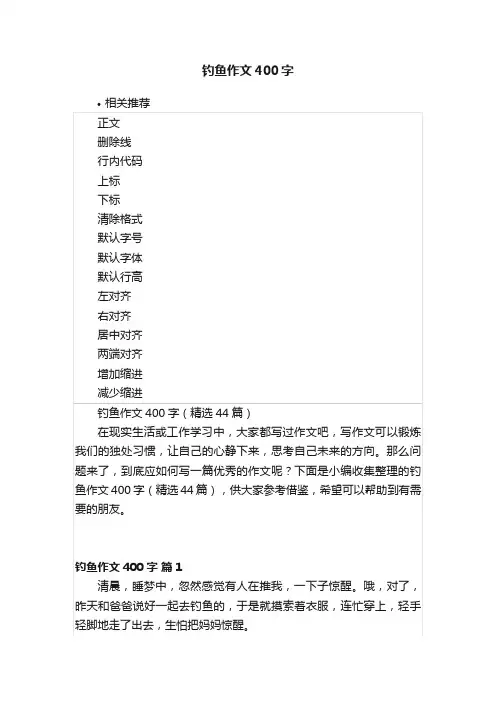 钓鱼作文400字