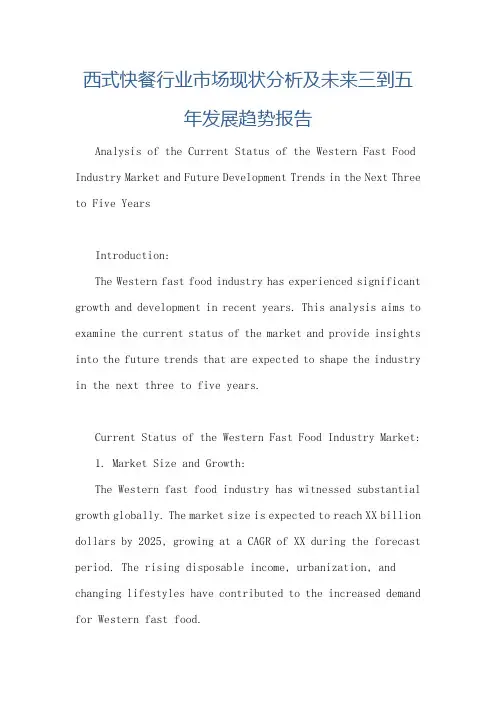 西式快餐行业市场现状分析及未来三到五年发展趋势报告