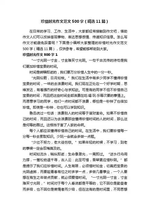 珍惜时光作文范文500字（精选11篇）