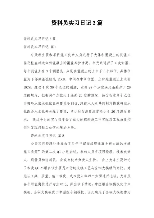 资料员实习日记3篇
