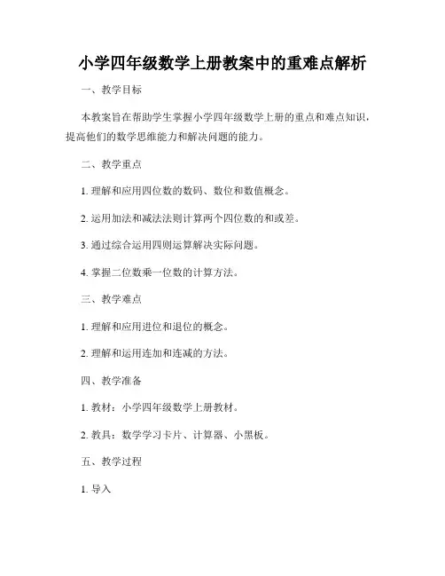 小学四年级数学上册教案中的重难点解析