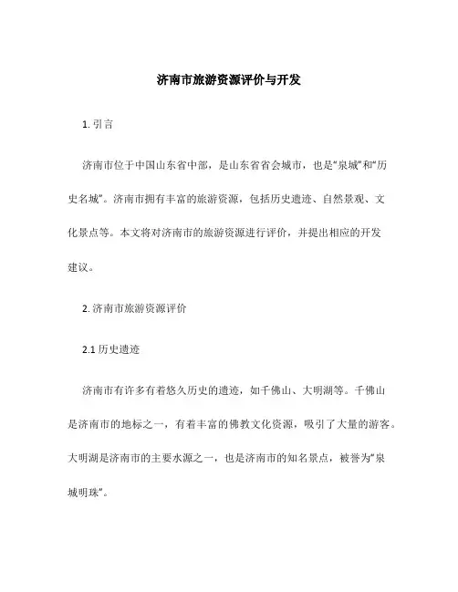 济南市旅游资源评价与开发