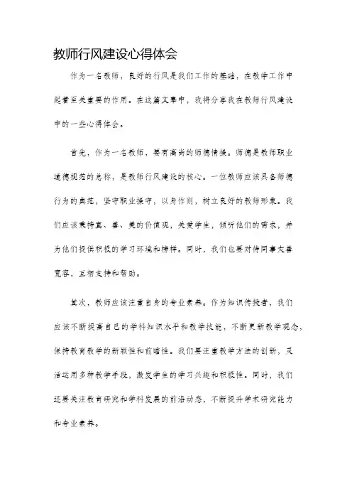 教师行风建设心得体会