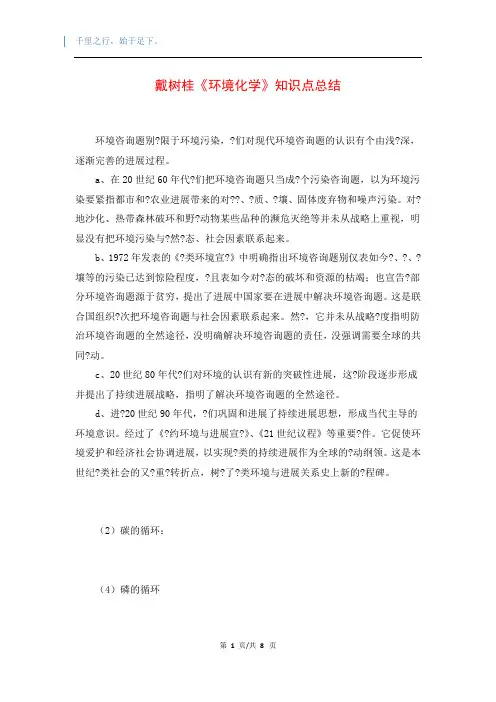 戴树桂《环境化学》知识点总结