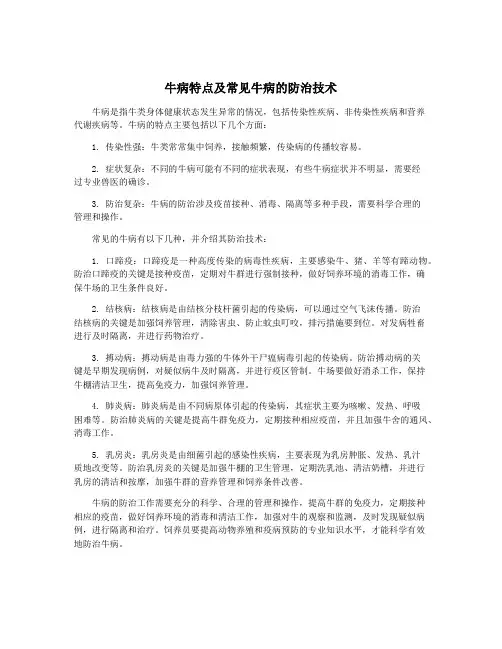 牛病特点及常见牛病的防治技术