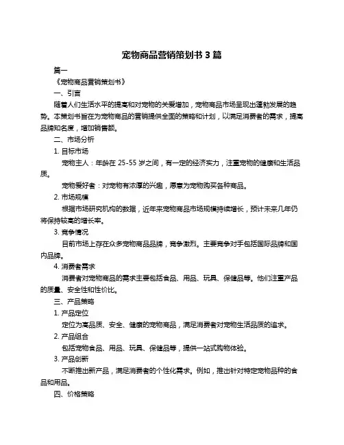 宠物商品营销策划书3篇