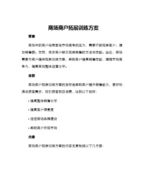 商场商户拓展训练方案