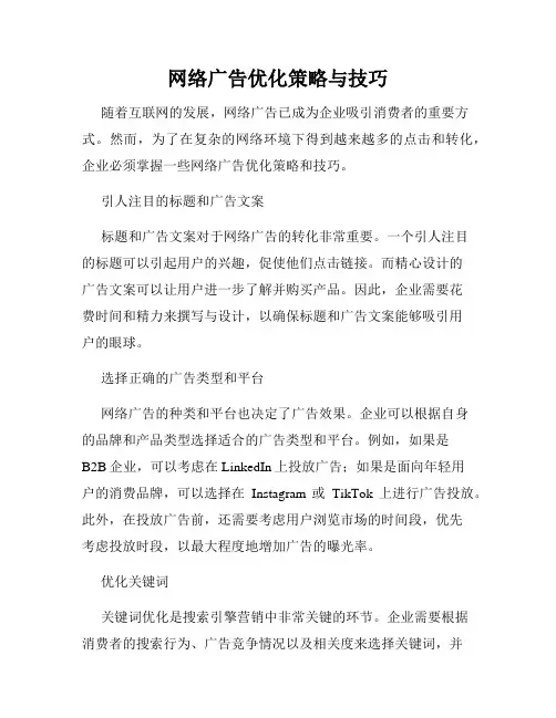 网络广告优化策略与技巧